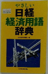 やさしい日経経済用語辞典
