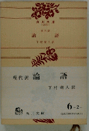論語 現代訳