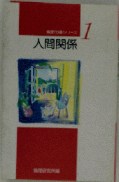 「古本雅」,倫理110番シリーズ1,人間関係,倫理研究所編,新世書房,332642251tel,宗教,倫理