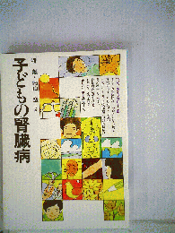 子どもの腎臓病