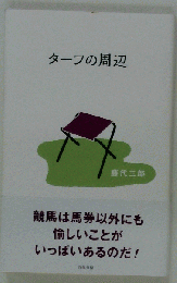 ターフの周辺