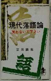 現代落語論 笑わないで下さい
