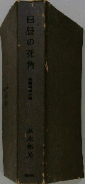 高木彬光長編推理小説全集 ６ 白昼の死角 光文社