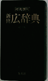 新修広辞典　和英併用ペン字草書入