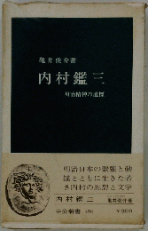 内村鑑三 明治精神の道標 亀井俊介/著 中央新書 キリスト教 無教会