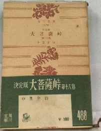 大菩薩峠「18」勿来の巻,弁信の巻ー決定版