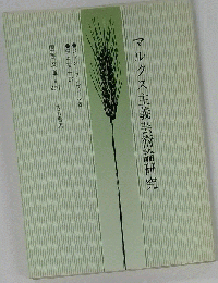 マルクス主義芸術論研究