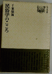 民俗学のこころ