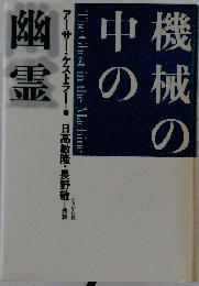 機械の中の幽霊