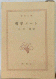 哲学ノート「続」