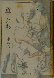 童子の影