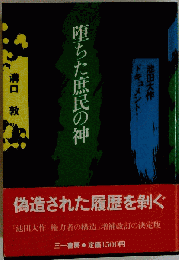 堕ちた庶民の神　池田大作ドキュメント