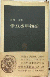 伊豆水軍物語