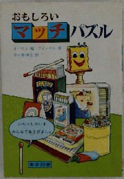 おもしろいマッチ・パズル
