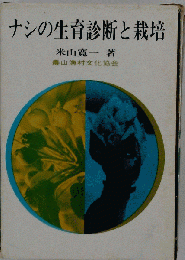ナシの生育診断と栽培