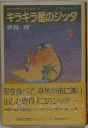 きらきら星のジッタ