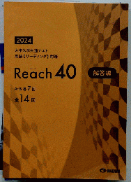 リーチ 40   2024 大学入学共通テスト英語「リーディング」対策