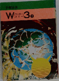 W3 「2」