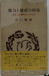 能力と健康の開発ー