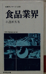 食品業界