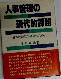 人事管理の現代的課題ー日本的経営の理論のために