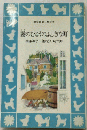 霧のむこうのふしぎな町