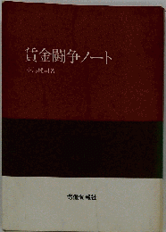 賃金闘争ノート