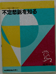 不定愁訴を知る