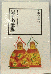 岩手の伝説