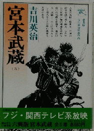 宮本武蔵 5