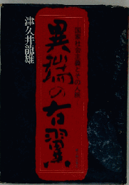 異端の右翼　国家社会主義とその人脈