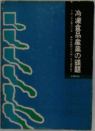 冷凍食品産業の課題