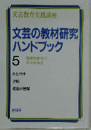 文芸研 教材研究ハンドブック 5