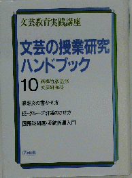 文芸研授業研究ハンドブック10　感想文の書かせ方