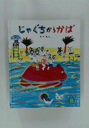 じゃぐちからかば　オールリクエスト 8