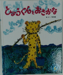 ひょうくんとおさかな　オールリクエスト 6