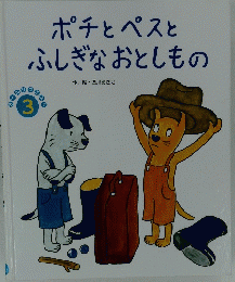 ポチとペスとふしぎなおとしもの　オールリクエスト 3