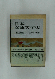 日本女流文学史　近世近代篇　吉田精一 編集