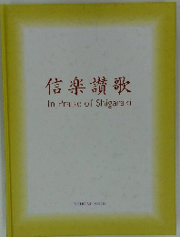 信楽讃歌　In Praise of Shigaraki
