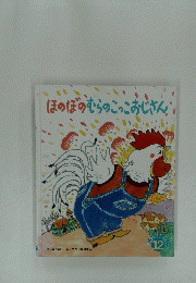 ほのぼのむらのこっこおじさん　オールリクエスト 12