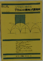 数学セミナー　1980年1月号　入門 現代の数学 6　デカルトの精神と代数幾何