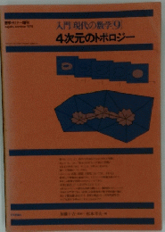 数学セミナー　1979年　入門現代の数学 9　4次元のトポロジー