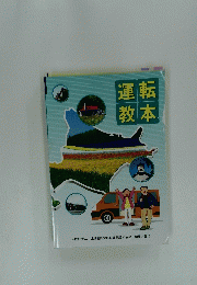 運転教本