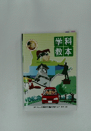 学科教本