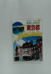 わたしたちの東京都