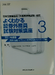 よくわかる証券外務員試験対策講座　3
