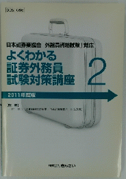 よくわかる証券外務員 試験対策講座　2　2011年度版