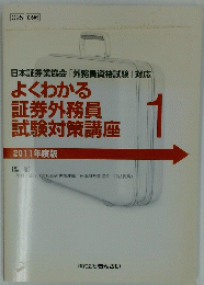 よくわかる証券外務員試験対策講座　1