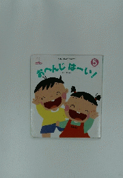初めてのふれあい絵本　5　おへんじはーい!