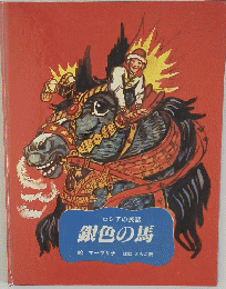 ロシアの民話 銀色の馬